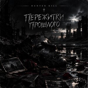 Пережитки прошлого