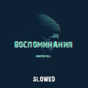 Воспоминания (Slowed)