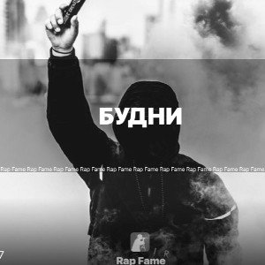 БУДНИ 