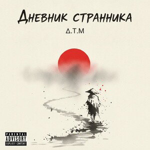 Дневник странника 