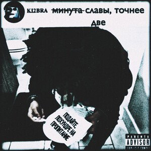 минута славы, точнее две