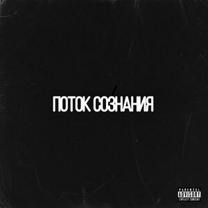Поток сознания