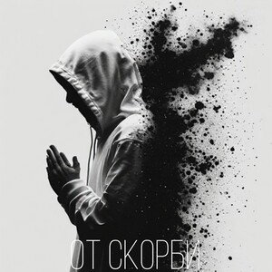 "От скорби"