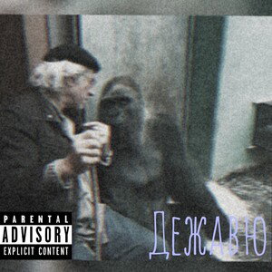 Эффект дежавю 