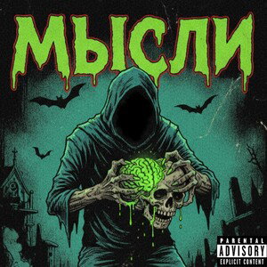 Мысли