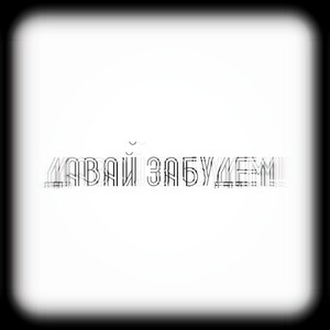 Давай забудем 