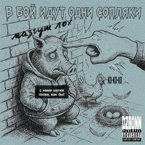 В бой идут одни сопляки