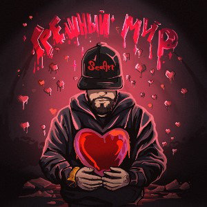 SEEART - Грешный мир 