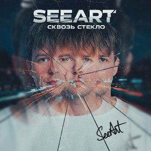SeeArt - Сквозь Стекло 