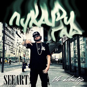 SeeArt- Лухари гад