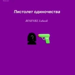 Пистолет одиночества