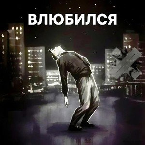 Влюбился (Official Audio 2025)