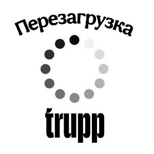 trupp - перезагрузка