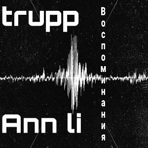 Воспоминания (ft.Ann li)