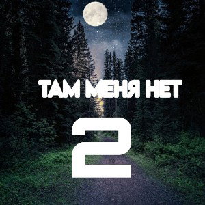 Там меня нет 2 (ft.love)
