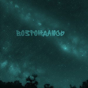 Возрождаюсь 