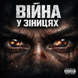 Війна у зиницях