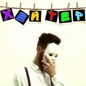 Хейтер 
