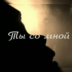 Ты со мной)