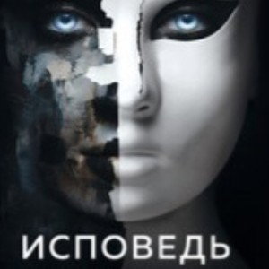 Исповедь 