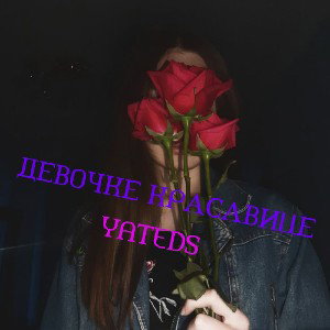 YATEDS - Девочке Красавице