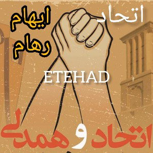 اتحاد [ETEHAD]