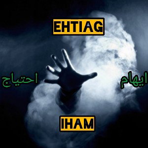 احتیاج [EHTIAG]