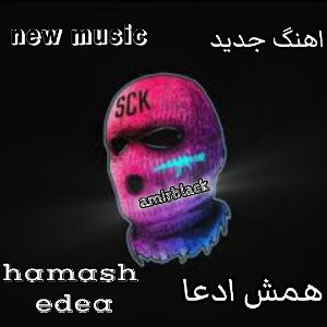 New music(hamash edea) اهنگ جدید همش ادعا