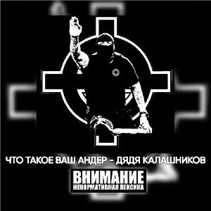 ЧТО ТАКОЕ ВАШ АНДЕР? 