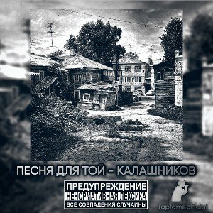 ПЕСНЯ ДЛЯ ТОЙ