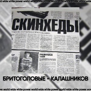 БРИТОГОЛОВЫЕ