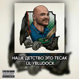 НАШЕ ДЕТСТВО ЭТО ТЕСАК