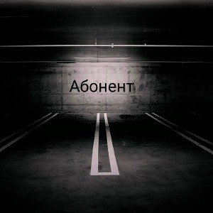 Абонент 
