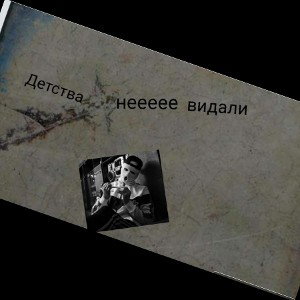 Детства не видали 