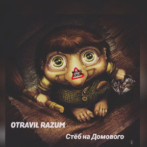 OTRAVIL RAZUM - Стёб на Домового