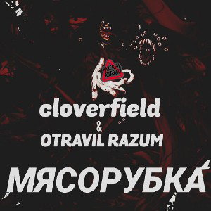 cloverfield & OTRAVIL RAZUM - МЯСОРУБКА 