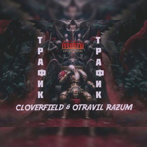 Cloverfield & OTRAVIL RAZUM - Трафик 