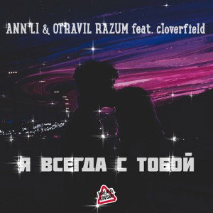 Ann Li & OTRAVIL RAZUM feat. cloverfield - Я всегда с тобой 