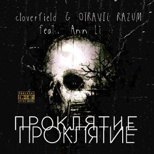 cloverfield & OTRAVIL RAZUM feat. Ann Li - ПРОКЛЯТИЕ