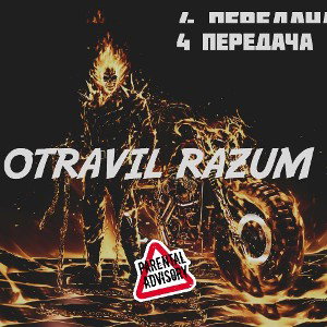 OTRAVIL RAZUM - 4 ПЕРЕДАЧА