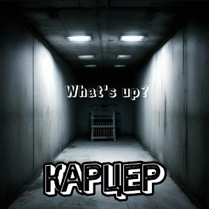 What's up? - Карцер