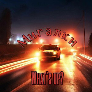 What s up? ft. Oldee - Мигалки