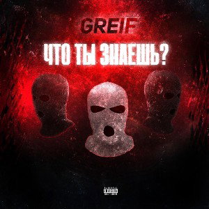 GREIF - Что ты знаешь