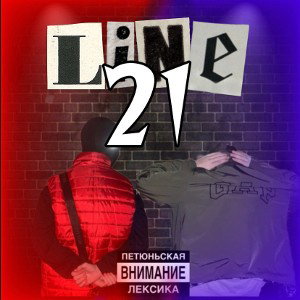 Line 21 (feat. yarkiyvvs)