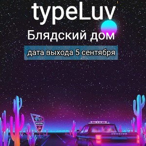 typeLuv молодой