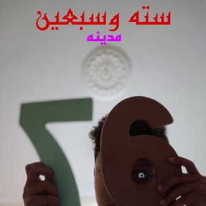 سته وسبعين