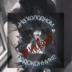 X_x_Masyanya_x_X - На подоконнике холодном🚭