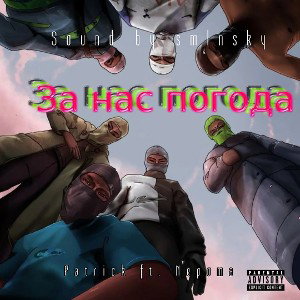 Nepoma ft. Хмельной Патрик - Пока за нас погода