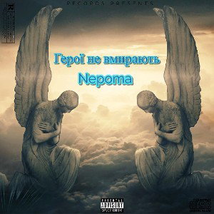 Nepoma - Герої не вмирають