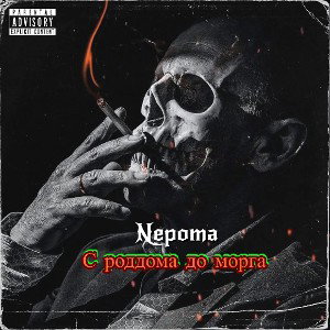 Nepoma - С роддома до морга